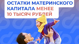 Отделение СФР по Костромской области направило  530 костромским семьям остатки маткапитала в размере до 10  тысяч рублей